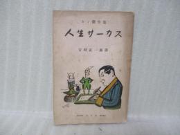 人生サーカス