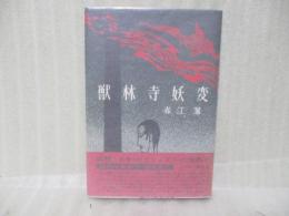 獣林寺妖変
