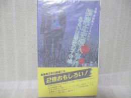 横溝正史殺人事件　あるいは悪魔の子守唄