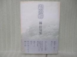 句集銀の蝉