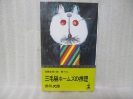 三毛猫ホームズの推理