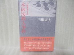 本因坊殺人事件