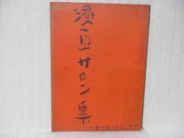 漫画サロン集　アサヒグラフ臨時増刊