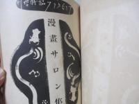 漫画サロン集　アサヒグラフ臨時増刊