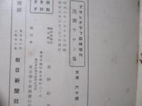 漫画サロン集　アサヒグラフ臨時増刊
