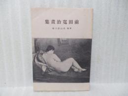 前田寛治画集
