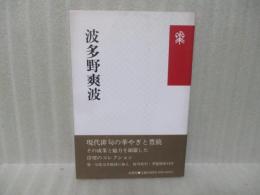 波多野爽波　花神コレクション（俳句）