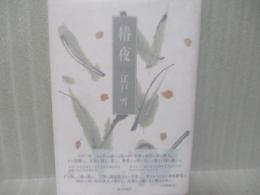 歌集椿夜