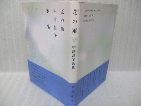 【中古】 芝の雨 中津昌子歌集/角川書店/中津昌子 歌集芝の雨(中津昌子) / 古本、中古本、古書籍の通販は「日本の