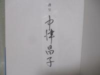 【中古】 芝の雨 中津昌子歌集/角川書店/中津昌子 歌集芝の雨(中津昌子) / 古本、中古本、古書籍の通販は「日本の
