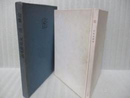 句集密