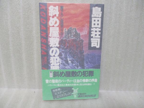 斜め屋敷の犯罪（講談社ノベルス）(島田荘司) / 古本、中古本、古書籍