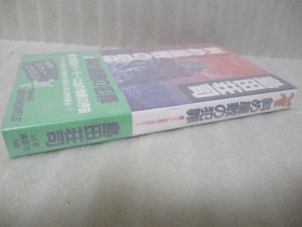 斜め屋敷の犯罪（講談社ノベルス）(島田荘司) / 古本、中古本、古書籍