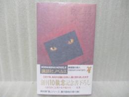 黒猫館の殺人（講談社ノベルス）