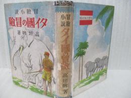 冒険小説タイ國の冒険
