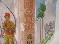 冒険小説タイ國の冒険