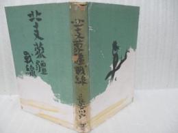北支蒙疆戦線