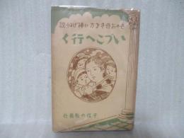 いづこへ行く