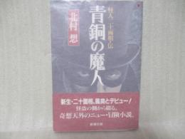 青銅の魔人