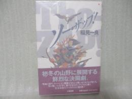 ソー・ザップ！