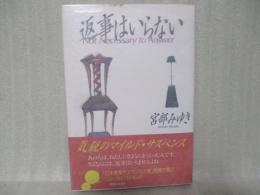 返事はいらない