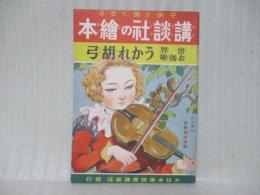 うかれ胡弓　講談社の絵本78
