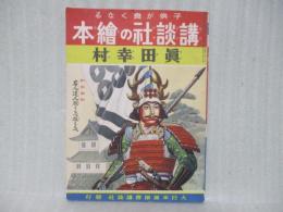 真田幸村　講談社の絵本81