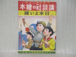 日本よい國　講談社の絵本72