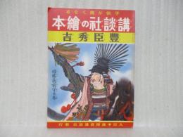 豊臣秀吉　羽柴筑前守の巻　講談社の絵本73