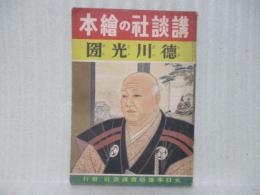 徳川光圀　講談社の絵本