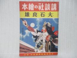 大石良雄　講談社の絵本132