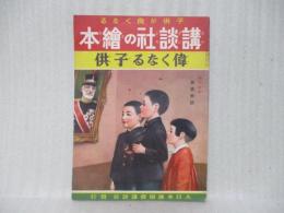 偉くなる子供　講談社の絵本80
