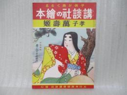 孝子萬壽姫　講談社の絵本69