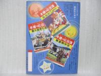 孝子萬壽姫　講談社の絵本69
