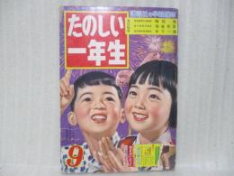 講談社の学習雑誌　たのしい一年生
