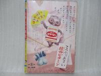 講談社の学習雑誌　たのしい一年生