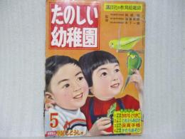 たのしい幼稚園