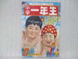 小学一年生