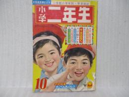 小学二年生