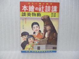 動物美談　講談社の絵本77