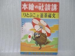 文福茶釜とこぶとり　講談社の絵本82
