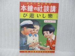 楽しい遊び　講談社の絵本74