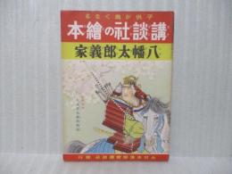 八幡太郎義家　講談社の絵本65