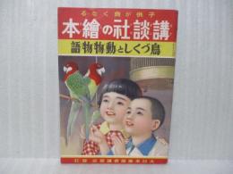 鳥づくしと動物物語　講談社の絵本66