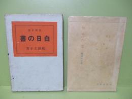 長編小説白日の書