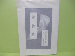 模糊集