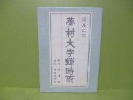 夢村大字蝉時雨