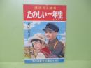 楽しい一年生　だい二がっき　戦後版講談社の絵本33