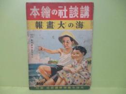 海の大画報　講談社の絵本