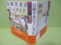 鳥類学者のファンタジア